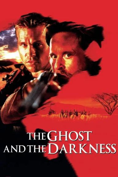 მოჩვენება და სიბნელე  / The Ghost and the Darkness ქართულად