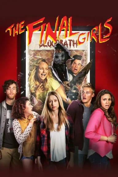 უკანასკნელი გოგონები  / The Final Girls ქართულად