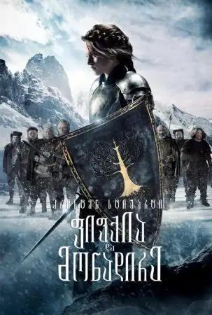 ფიფქია და მონადირე  / Snow White and the Huntsman ქართულად