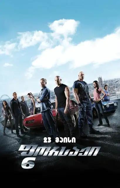 ფორსაჟი 6  / Fast & Furious 6 ქართულად