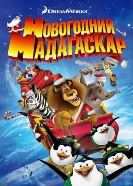 საშობაო მადაგასკარი  / Merry Madagascar ქართულად