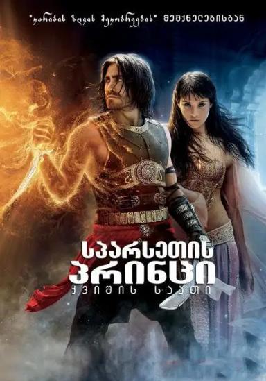 სპარსეთის პრინცი: დროის ქვიშები  / Prince of Persia: The Sands of Time ქართულად