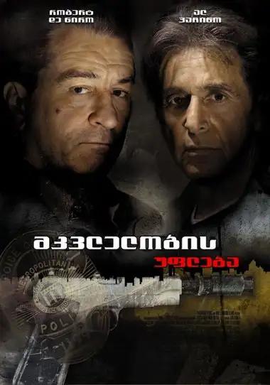 მკვლელობის უფლება  / Righteous Kill ქართულად