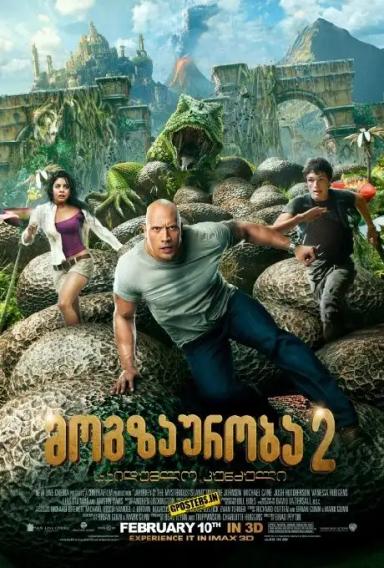 მოგზაურობა 2: იდუმალი კუნძული  / Journey 2: The Mysterious Island ქართულად