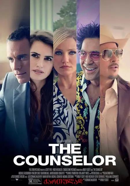 მრჩეველი  / The Counselor ქართულად