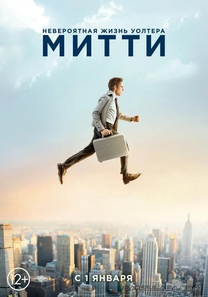 უოლტერ მიტის არაჩვეულებრივი ცხოვრება  / The Secret Life of Walter Mitty ქართულად