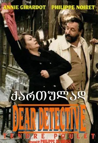 ნაზი პოლიციელი  / Dear Inspector ქართულად