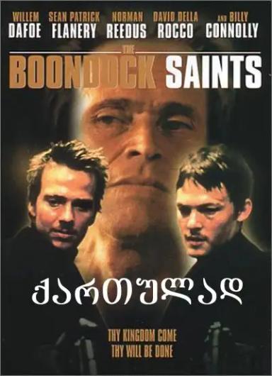 წმინდანები ბუნდოკიდან  / The Boondock Saints ქართულად