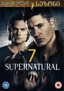 ზებუნებრივი სეზონი 7  / Supernatural Season 7 ქართულად