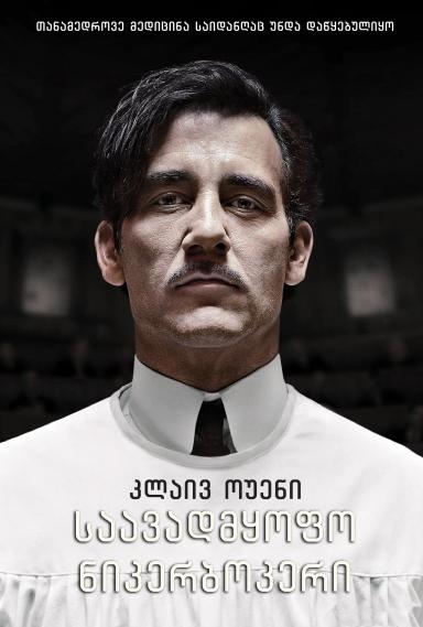 საავადმყოფო ნიკერბოკერი სეზონი 1  / The Knick Season 1 ქართულად