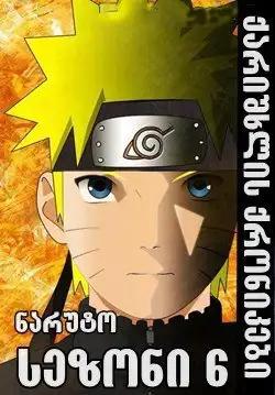 ნარუტო სეზონი 6  / Naruto Season 6 ქართულად