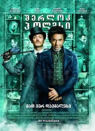 შერლოკ ჰოლმსი  / Sherlock Holmes ქართულად