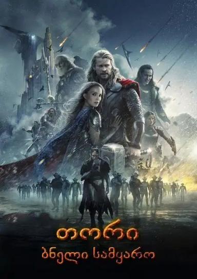 თორი: ბნელი სამყარო  / Thor: The Dark World ქართულად