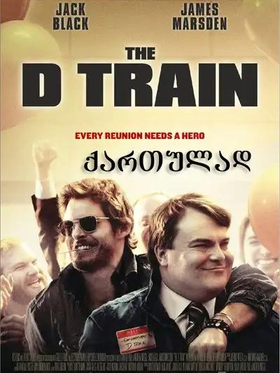 გზა ჰოლივუდამდე  / The D Train ქართულად