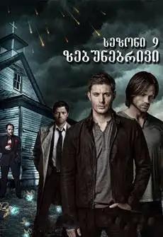 ზებუნებრივი სეზონი 9  / Supernatural Season 9 ქართულად