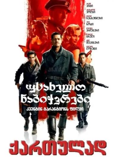 უსახელო ნაბიჭვრები  / Inglourious Basterds ქართულად