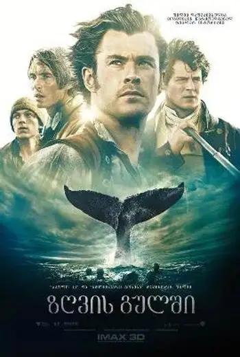 ზღვის გულში  / In the Heart of the Sea ქართულად