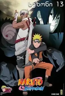 ნარუტო სეზონი 13  / Naruto Season 13 ქართულად