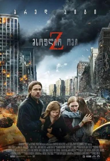 მსოფლიო ომი Z  / World War Z ქართულად