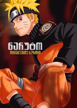 ნარუტო სეზონი 21  / Naruto Season 21 ქართულად