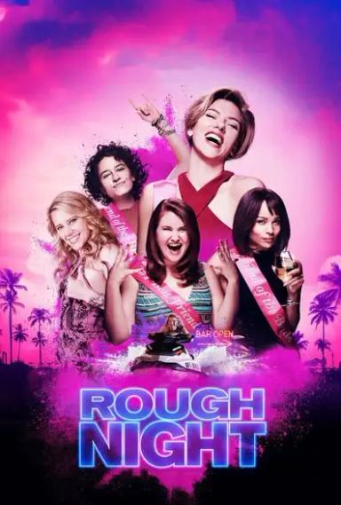 რთული ღამე  / Rough Night ქართულად