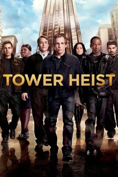 როგორ მოვიპაროთ ცათამბრჯენი  / Tower Heist ქართულად