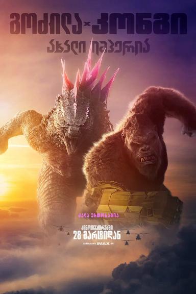 გოძილა კონგის წინააღმდეგ 2  / Godzilla x Kong: The New Empire ქართულად