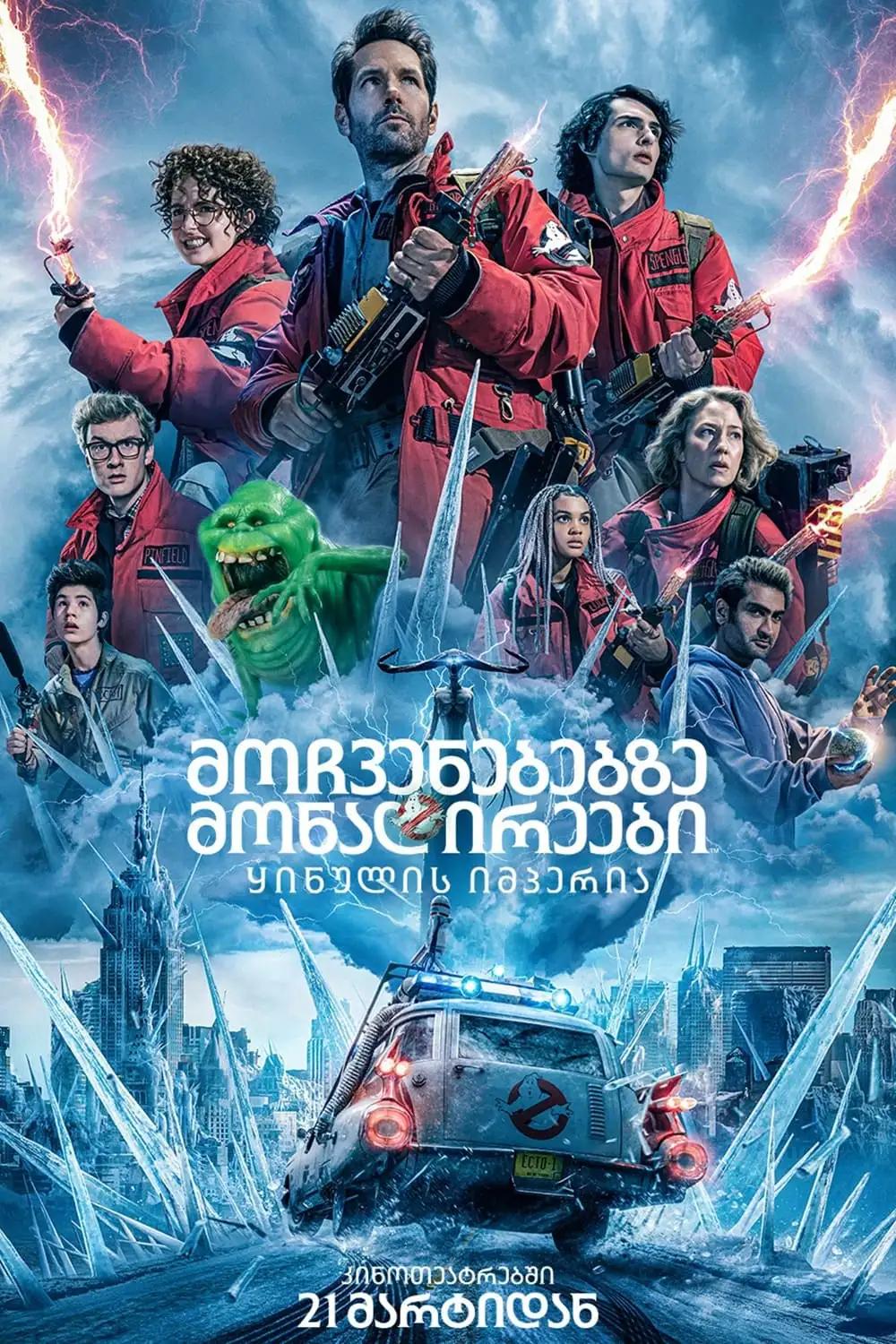 მოჩვენებებზე მონადირეები 5  / Ghostbusters: Frozen Empire ქართულად